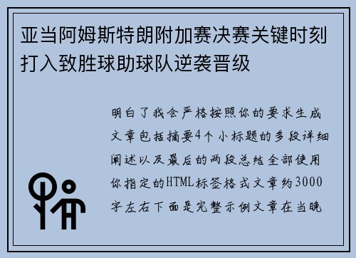 亚当阿姆斯特朗附加赛决赛关键时刻打入致胜球助球队逆袭晋级