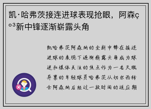 凯·哈弗茨接连进球表现抢眼，阿森纳新中锋逐渐崭露头角