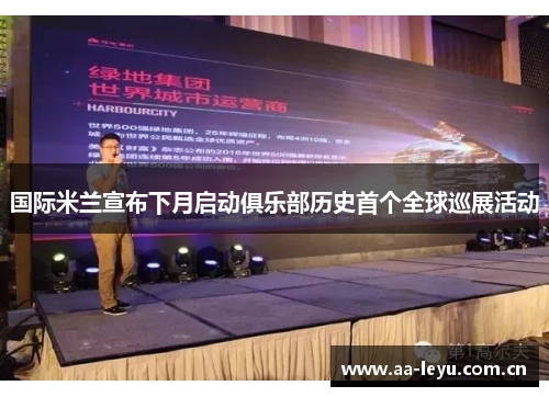 国际米兰宣布下月启动俱乐部历史首个全球巡展活动