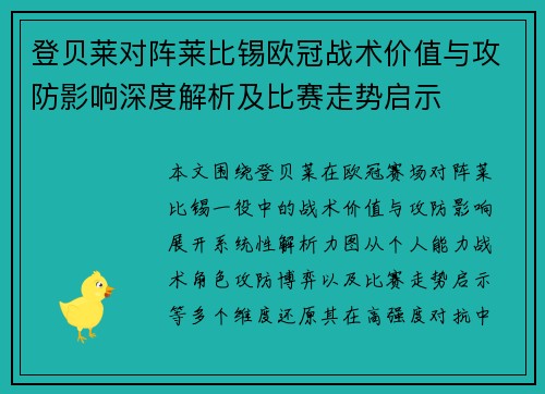 登贝莱对阵莱比锡欧冠战术价值与攻防影响深度解析及比赛走势启示