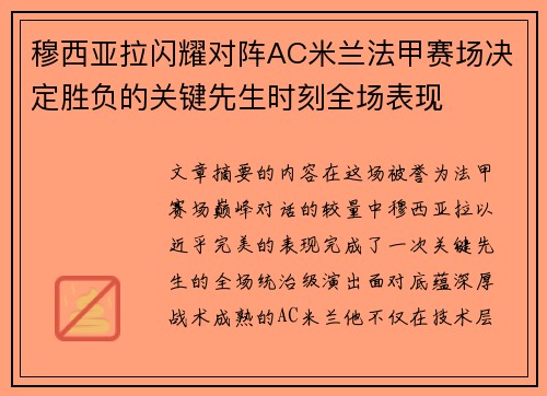 穆西亚拉闪耀对阵AC米兰法甲赛场决定胜负的关键先生时刻全场表现