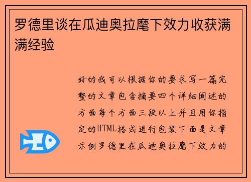 罗德里谈在瓜迪奥拉麾下效力收获满满经验