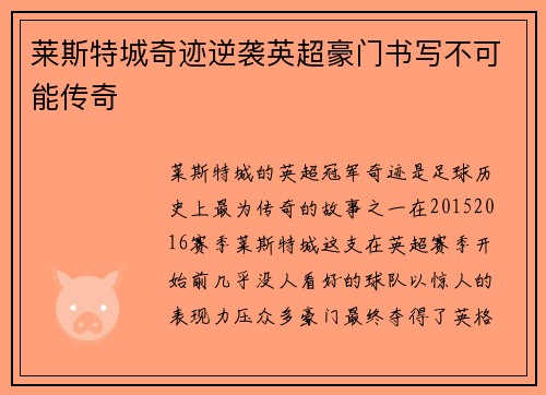 莱斯特城奇迹逆袭英超豪门书写不可能传奇