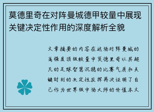 莫德里奇在对阵曼城德甲较量中展现关键决定性作用的深度解析全貌 莫德里奇在对阵曼城德甲较量中展现关键决定性作用的深度解析全貌