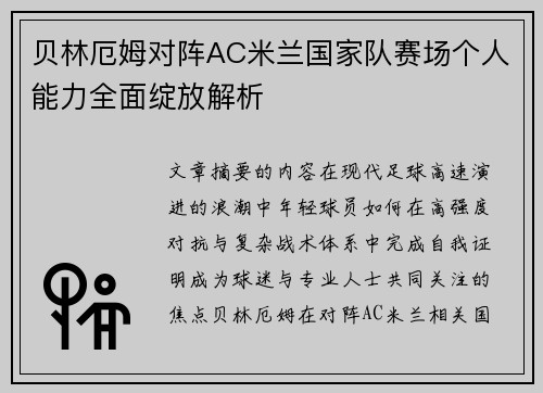 贝林厄姆对阵AC米兰国家队赛场个人能力全面绽放解析