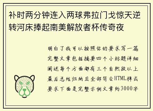 补时两分钟连入两球弗拉门戈惊天逆转河床捧起南美解放者杯传奇夜