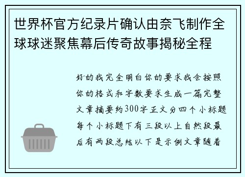 世界杯官方纪录片确认由奈飞制作全球球迷聚焦幕后传奇故事揭秘全程