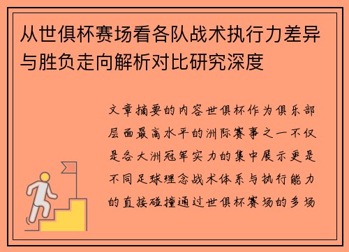 从世俱杯赛场看各队战术执行力差异与胜负走向解析对比研究深度