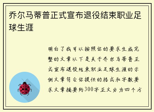 乔尔马蒂普正式宣布退役结束职业足球生涯
