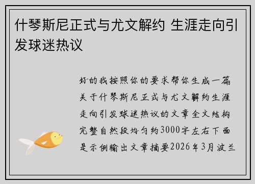 什琴斯尼正式与尤文解约 生涯走向引发球迷热议 什琴斯尼正式与尤文解约 生涯走向引发球迷热议