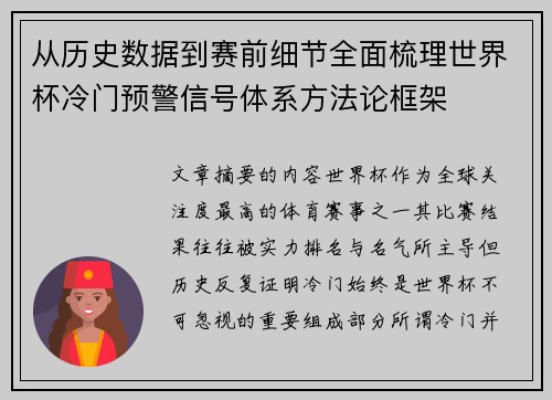 从历史数据到赛前细节全面梳理世界杯冷门预警信号体系方法论框架