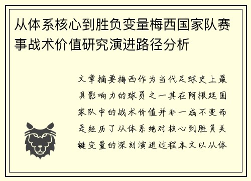从体系核心到胜负变量梅西国家队赛事战术价值研究演进路径分析 从体系核心到胜负变量梅西国家队赛事战术价值研究演进路径分析
