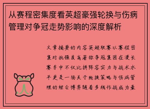 从赛程密集度看英超豪强轮换与伤病管理对争冠走势影响的深度解析