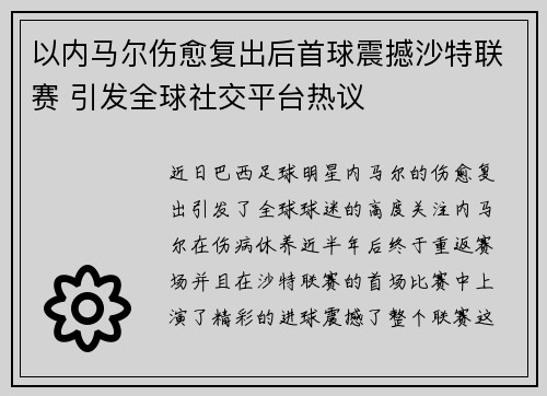 以内马尔伤愈复出后首球震撼沙特联赛 引发全球社交平台热议