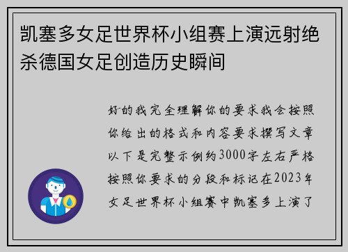 凯塞多女足世界杯小组赛上演远射绝杀德国女足创造历史瞬间 凯塞多女足世界杯小组赛上演远射绝杀德国女足创造历史瞬间