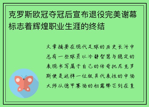克罗斯欧冠夺冠后宣布退役完美谢幕标志着辉煌职业生涯的终结
