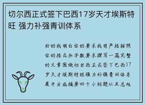 切尔西正式签下巴西17岁天才埃斯特旺 强力补强青训体系 切尔西正式签下巴西17岁天才埃斯特旺 强力补强青训体系