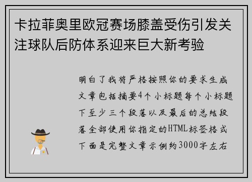 卡拉菲奥里欧冠赛场膝盖受伤引发关注球队后防体系迎来巨大新考验