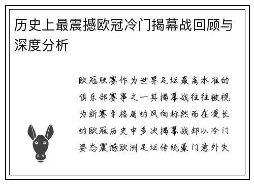 历史上最震撼欧冠冷门揭幕战回顾与深度分析