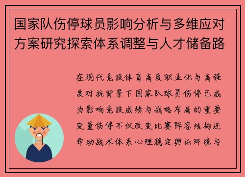 国家队伤停球员影响分析与多维应对方案研究探索体系调整与人才储备路径 国家队伤停球员影响分析与多维应对方案研究探索体系调整与人才储备路径
