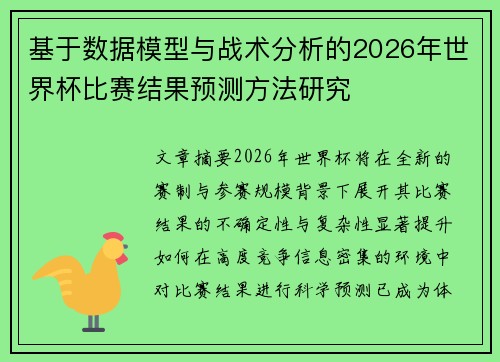 基于数据模型与战术分析的2026年世界杯比赛结果预测方法研究