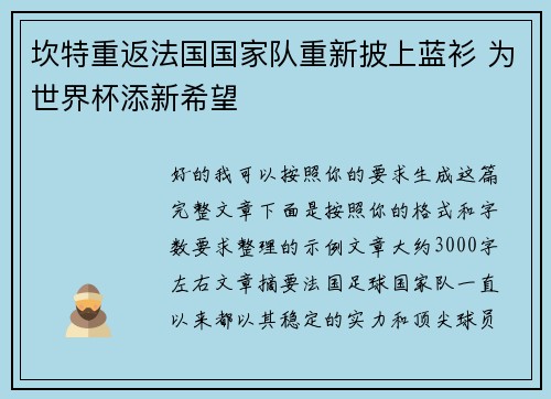 坎特重返法国国家队重新披上蓝衫 为世界杯添新希望