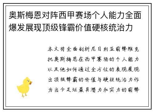 奥斯梅恩对阵西甲赛场个人能力全面爆发展现顶级锋霸价值硬核统治力