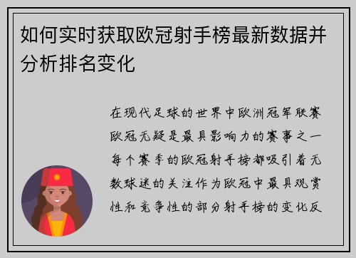 如何实时获取欧冠射手榜最新数据并分析排名变化