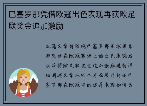 巴塞罗那凭借欧冠出色表现再获欧足联奖金追加激励 巴塞罗那凭借欧冠出色表现再获欧足联奖金追加激励