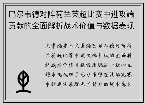 巴尔韦德对阵荷兰英超比赛中进攻端贡献的全面解析战术价值与数据表现