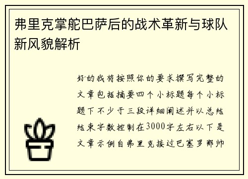 弗里克掌舵巴萨后的战术革新与球队新风貌解析