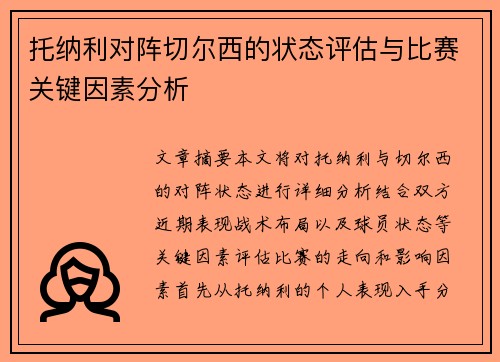 托纳利对阵切尔西的状态评估与比赛关键因素分析 托纳利对阵切尔西的状态评估与比赛关键因素分析