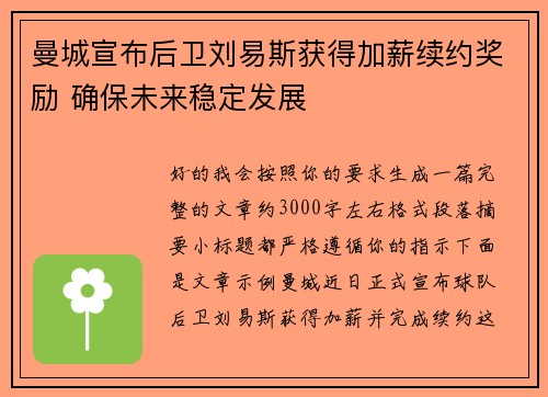 曼城宣布后卫刘易斯获得加薪续约奖励 确保未来稳定发展