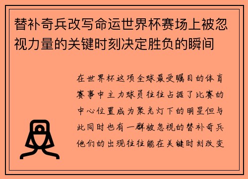 替补奇兵改写命运世界杯赛场上被忽视力量的关键时刻决定胜负的瞬间