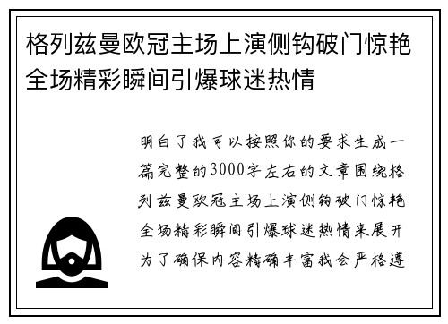 格列兹曼欧冠主场上演侧钩破门惊艳全场精彩瞬间引爆球迷热情