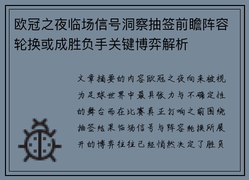欧冠之夜临场信号洞察抽签前瞻阵容轮换或成胜负手关键博弈解析