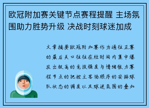 欧冠附加赛关键节点赛程提醒 主场氛围助力胜势升级 决战时刻球迷加成 欧冠附加赛关键节点赛程提醒 主场氛围助力胜势升级 决战时刻球迷加成