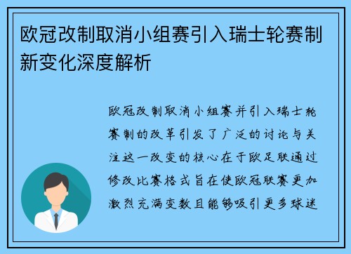 欧冠改制取消小组赛引入瑞士轮赛制新变化深度解析