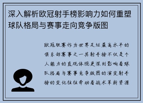 深入解析欧冠射手榜影响力如何重塑球队格局与赛事走向竞争版图 深入解析欧冠射手榜影响力如何重塑球队格局与赛事走向竞争版图