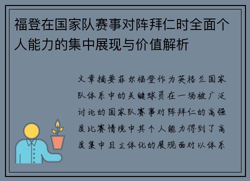 福登在国家队赛事对阵拜仁时全面个人能力的集中展现与价值解析