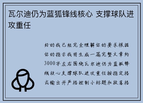 瓦尔迪仍为蓝狐锋线核心 支撑球队进攻重任 瓦尔迪仍为蓝狐锋线核心 支撑球队进攻重任