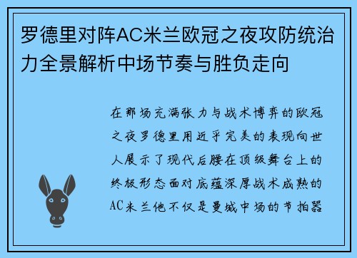 罗德里对阵AC米兰欧冠之夜攻防统治力全景解析中场节奏与胜负走向