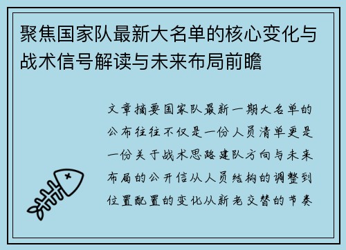 聚焦国家队最新大名单的核心变化与战术信号解读与未来布局前瞻
