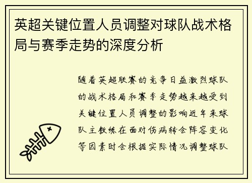 英超关键位置人员调整对球队战术格局与赛季走势的深度分析