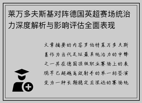 莱万多夫斯基对阵德国英超赛场统治力深度解析与影响评估全面表现