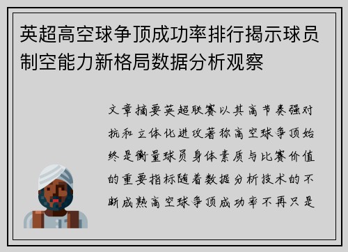 英超高空球争顶成功率排行揭示球员制空能力新格局数据分析观察 英超高空球争顶成功率排行揭示球员制空能力新格局数据分析观察