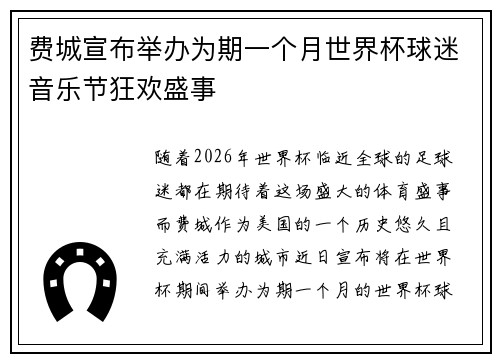 费城宣布举办为期一个月世界杯球迷音乐节狂欢盛事