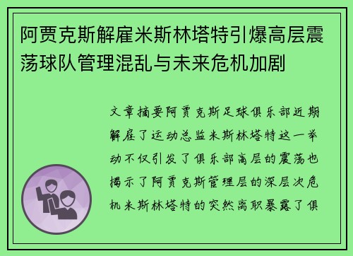 阿贾克斯解雇米斯林塔特引爆高层震荡球队管理混乱与未来危机加剧