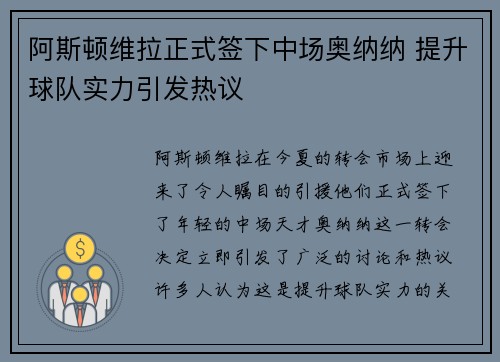 阿斯顿维拉正式签下中场奥纳纳 提升球队实力引发热议 阿斯顿维拉正式签下中场奥纳纳 提升球队实力引发热议