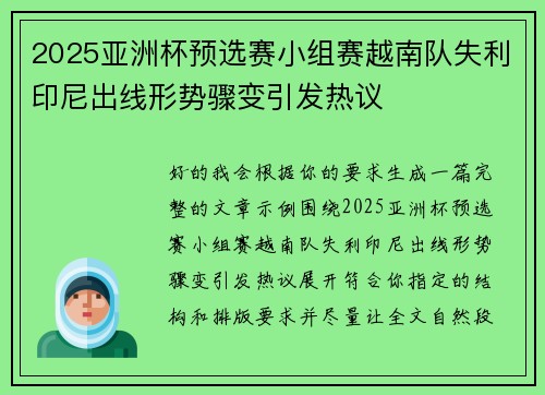 2025亚洲杯预选赛小组赛越南队失利印尼出线形势骤变引发热议